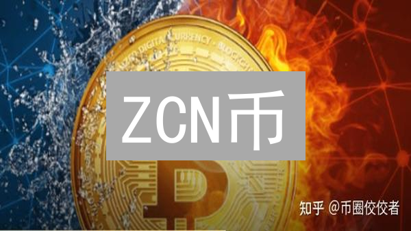 ZCN币：去中心化云存储生态的燃料与价值解析