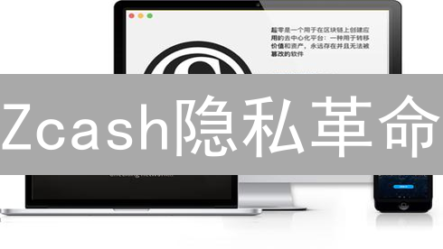Zcash隐私革命：匿名交易如何颠覆加密世界？