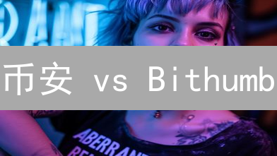 币安 vs Bithumb：解锁收益的终极攻略！🔥交易、理财、活动全方位对比