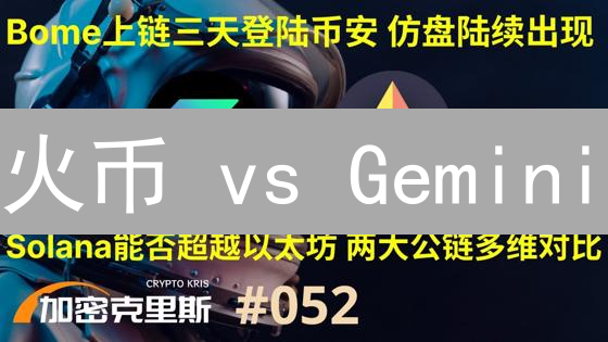 火币 vs Gemini：以太坊交易平台终极对比！谁是你的最佳选择？