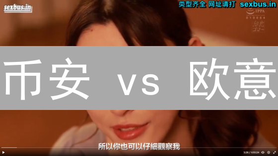 币安 vs 欧意：跨境加密货币支付，谁更胜一筹？🔥