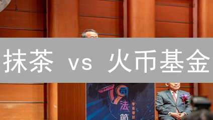 抹茶 vs 火币基金：选哪个？收益、风险、费用全对比！