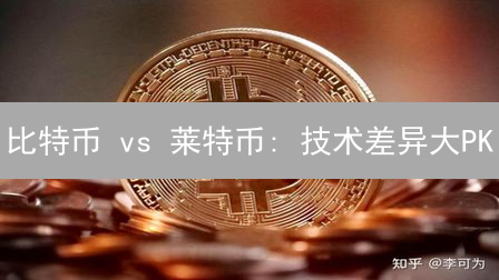 比特币 vs 莱特币: 技术差异大PK, 哪个更胜一筹？
